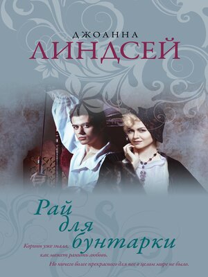 cover image of Рай для бунтарки